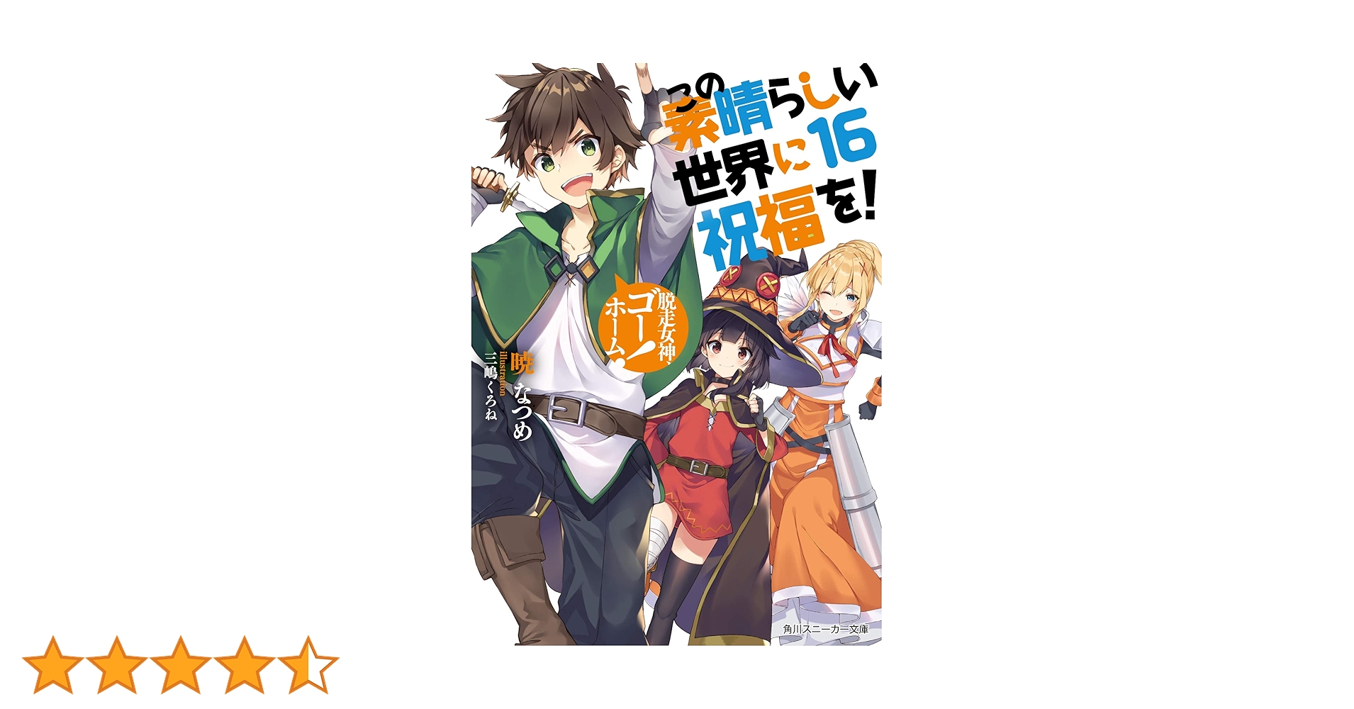 Amazon.co.jp: この素晴らしい世界に祝福を!16 脱走女神、ゴー